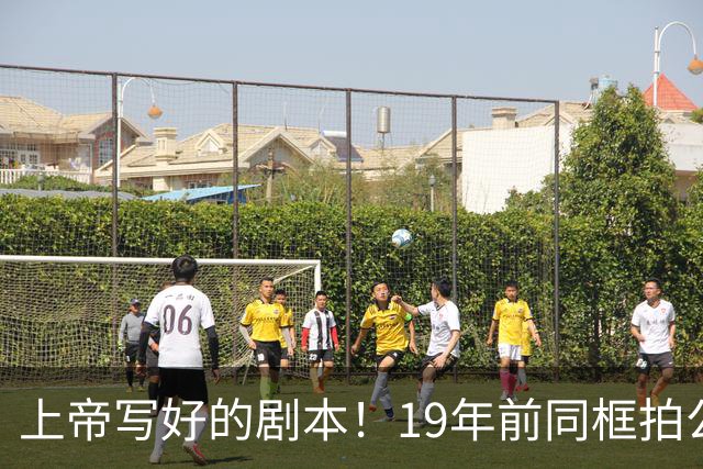 上帝写好的剧本！19年前同框拍公益，球衣都是19号，决胜也在19号