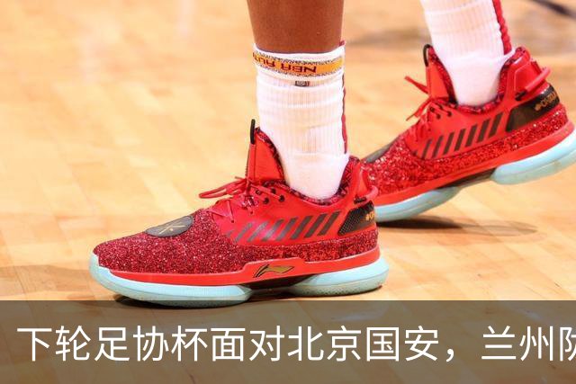 下轮足协杯面对北京国安，兰州陇原竞技主帅：不惧怕任何对手