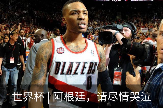 世界杯 | 阿根廷，请尽情哭泣