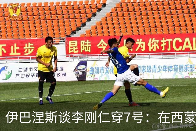 伊巴涅斯谈李刚仁穿7号：在西蒙尼手下，面对压力想躲起来可不行