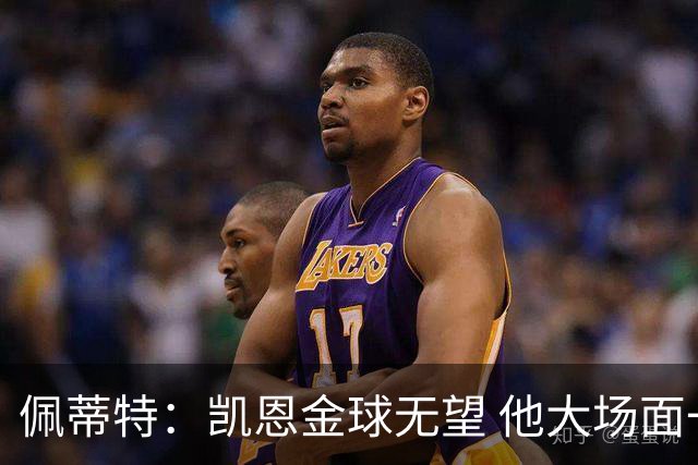 佩蒂特：凯恩金球无望 他大场面一般；梅西表现出色但他在美职联