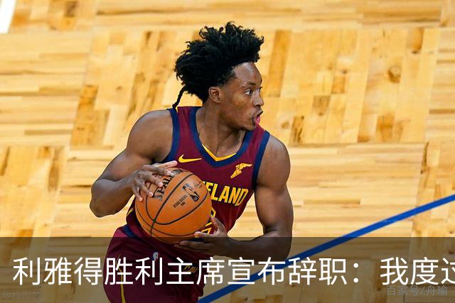 利雅得胜利主席宣布辞职：我度过了一段难以忘怀的时光