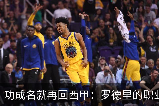 功成名就再回西甲：罗德里的职业规划值得借鉴！