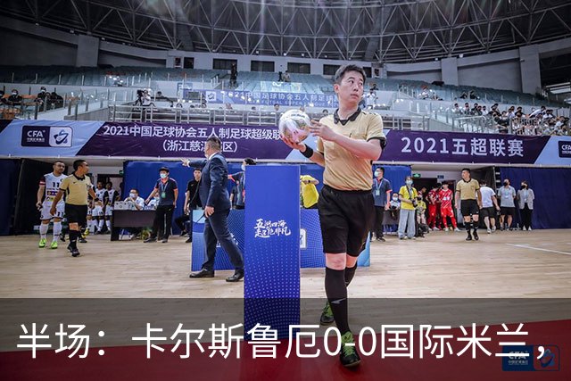 半场：卡尔斯鲁厄0-0国际米兰，伊德里苏失良机