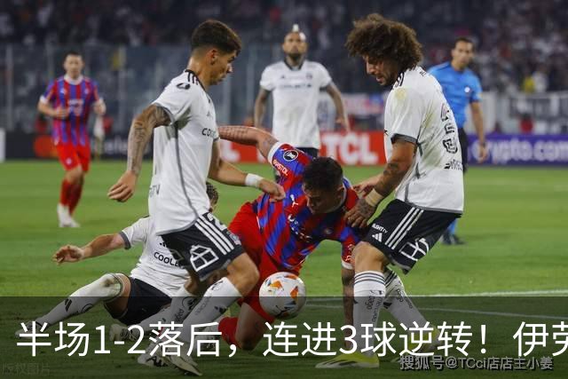 半场1-2落后，连进3球逆转！伊劳拉利物浦首秀开门红，戈麦斯伤退