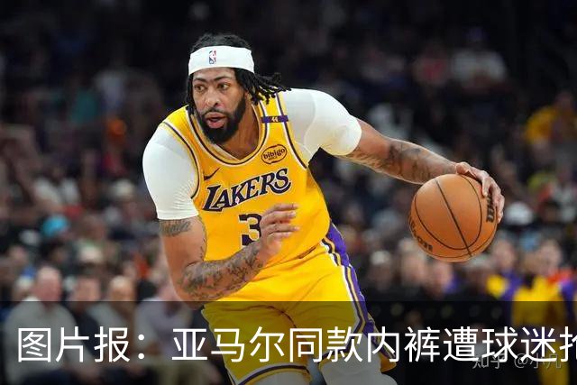 图片报：亚马尔同款内裤遭球迷抢购一空