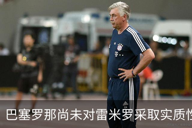 巴塞罗那尚未对雷米罗采取实质性行动——门将棋局正在悄然演变