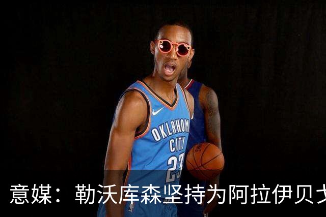 意媒：勒沃库森坚持为阿拉伊贝戈维奇要3000万，亚特兰大不愿满足