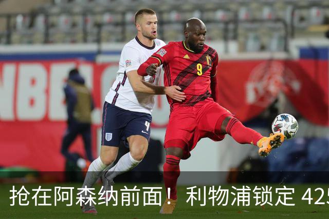 抢在阿森纳前面！利物浦锁定 4250 万全能飞翼！下一个卡马文加