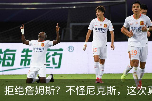 拒绝詹姆斯？不怪尼克斯，这次真没兴趣！