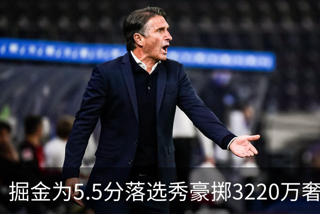 掘金为5.5分落选秀豪掷3220万奢侈税？约基奇巅峰期正被账单绑架！