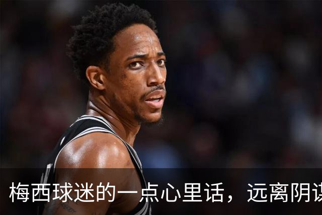 梅西球迷的一点心里话，远离阴谋论！