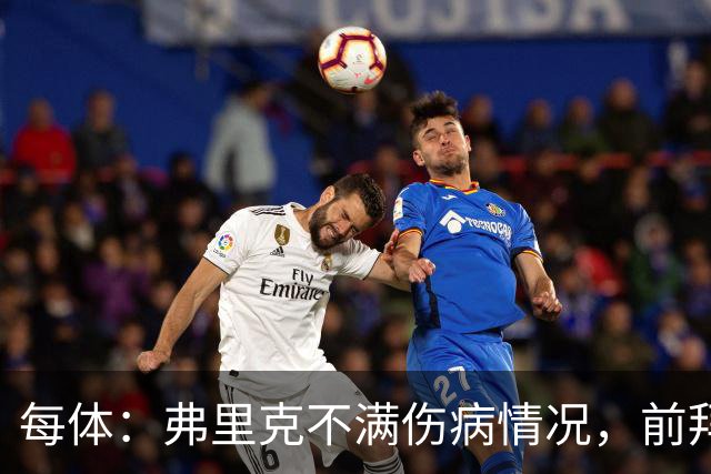 每体：弗里克不满伤病情况，前拜仁体能教练布罗伊希将加盟巴萨