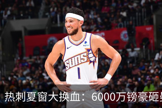 热刺夏窗大换血：6000万镑豪砸曼城边锋 清洗8大悍将 12人必须留下
