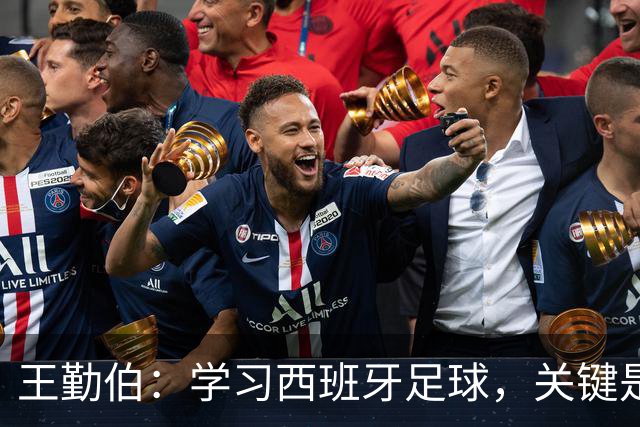 王勤伯：学习西班牙足球，关键是要明白应该怎么学