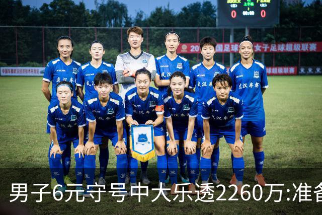 男子6元守号中大乐透2260万:准备改善家庭生活