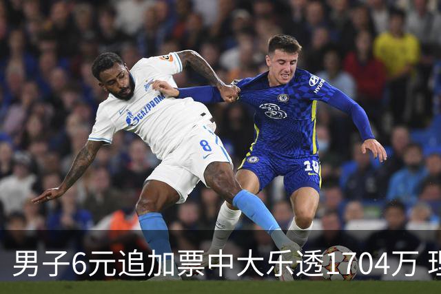 男子6元追加票中大乐透1704万 理性购彩成习惯