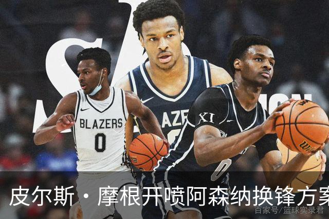 皮尔斯·摩根开喷阿森纳换锋方案:卖哲凯赖什换小蜘蛛是疯了