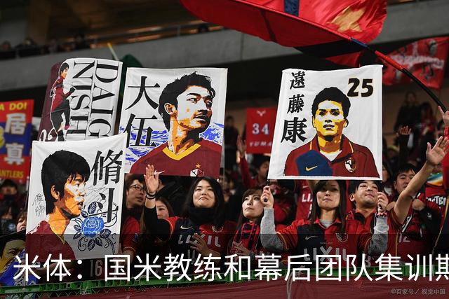 米体：国米教练和幕后团队集训期间成球迷追捧对象