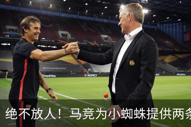 绝不放人！马竞为小蜘蛛提供两条路：寻求原谅留队或离开西甲