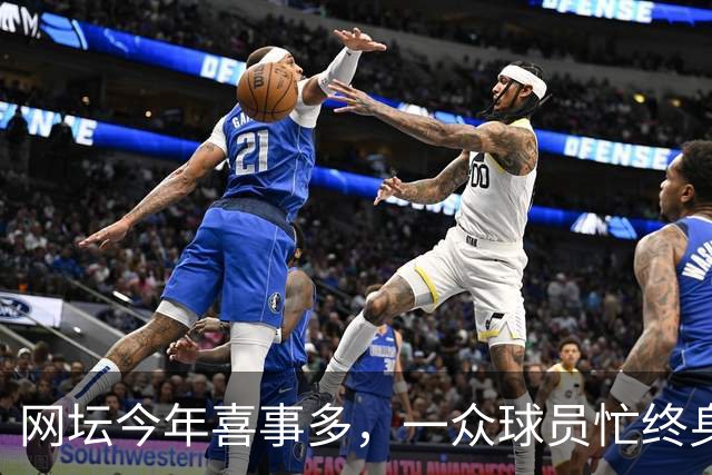 网坛今年喜事多，一众球员忙终身大事！