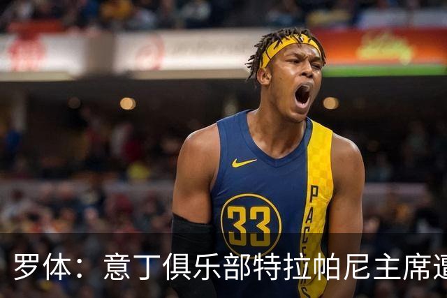 罗体：意丁俱乐部特拉帕尼主席遭遇球迷袭击，随后紧急送医