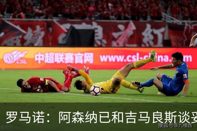 罗马诺：阿森纳已和吉马良斯谈妥个人条款，合约已备好