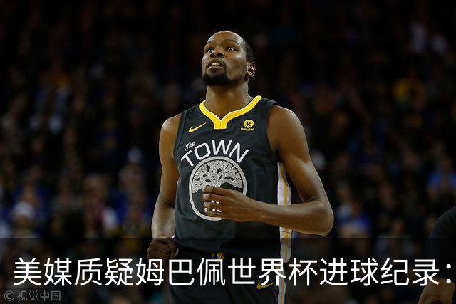 美媒质疑姆巴佩世界杯进球纪录：三四名决赛的荣誉不值一提