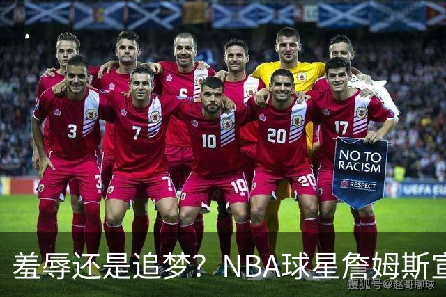 羞辱还是追梦？NBA球星詹姆斯宣布加盟费城76人，接受“地摊货”薪资