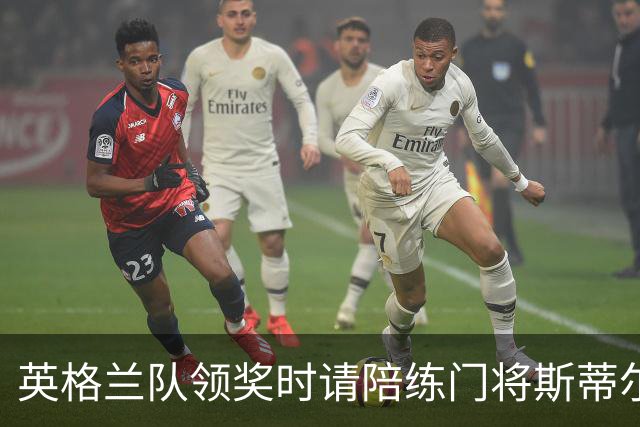 英格兰队领奖时请陪练门将斯蒂尔上台，后者拿到铜牌