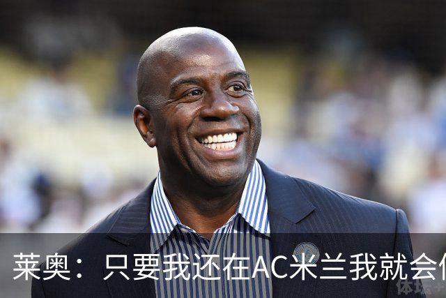 莱奥：只要我还在AC米兰我就会倾尽全力 未来也许会去巴西踢球