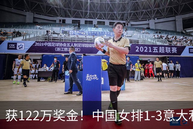 获122万奖金！中国女排1-3意大利，球员评分：庄宇珊最佳 唐欣低迷