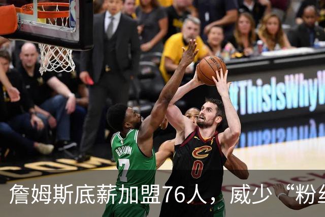 詹姆斯底薪加盟76人，威少“粉丝”暴涨，都在为威少鸣冤