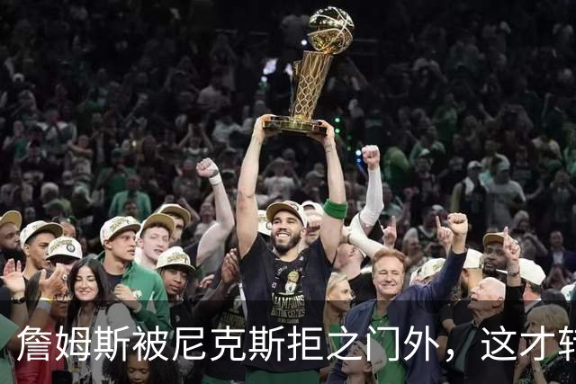 詹姆斯被尼克斯拒之门外，这才转投76人，年薪没有杨瀚森多