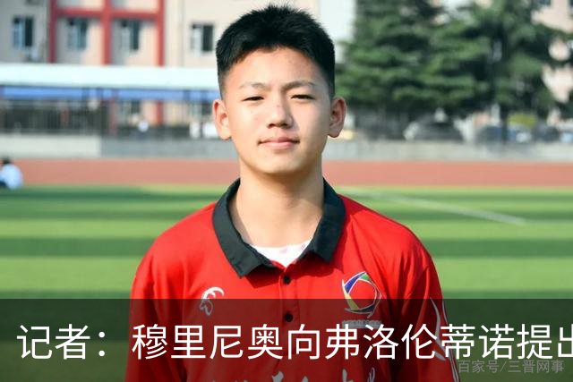 记者：穆里尼奥向弗洛伦蒂诺提出，无论如何都想签下罗德里