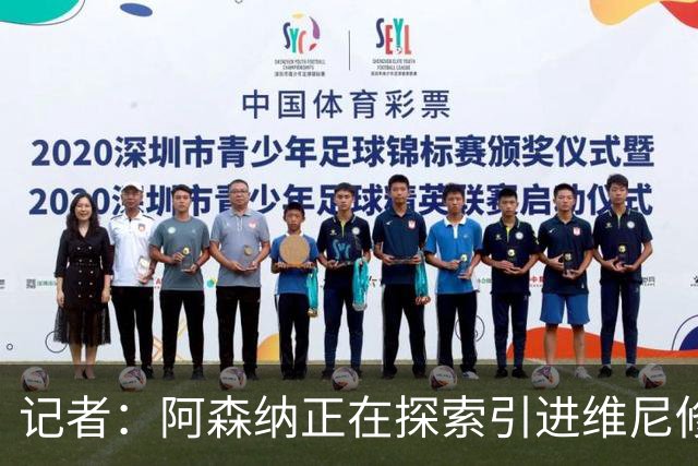 记者：阿森纳正在探索引进维尼修斯，若球员同意随时准备开启谈判