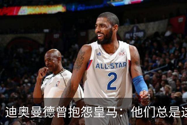 迪奥曼德曾抱怨皇马：他们总是这样，总能从裁判决定中受益