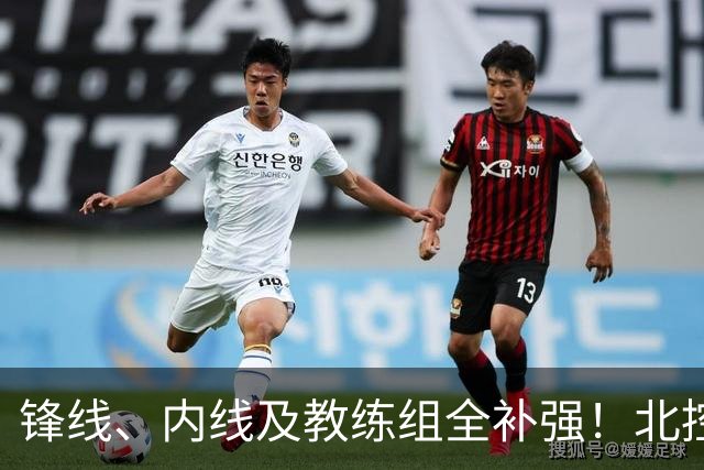 锋线、内线及教练组全补强！北控没抢大鱼，却赢了整个休赛期