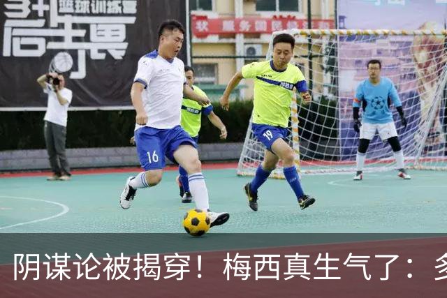 阴谋论被揭穿！梅西真生气了：多次无视世界杯失利罪人 场面尴尬