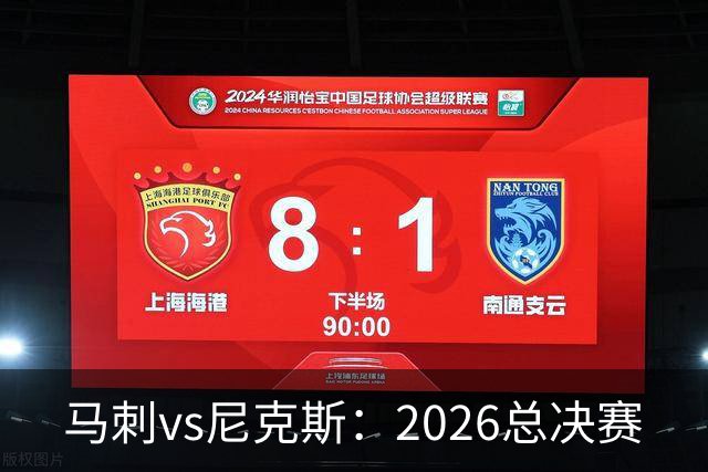 马刺vs尼克斯：2026总决赛