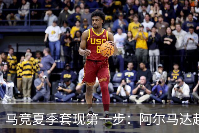 马竞夏季套现第一步：阿尔马达赴弗拉门戈，交易方案接近2700万欧元