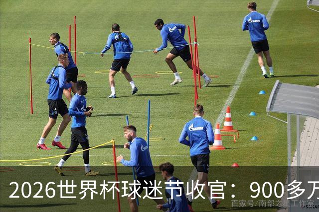 2026世界杯球迷节收官：900多万人参加了美加墨13个主办城市活动