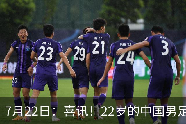 7月22日：喜讯！22岁的中国男足王牌后腰李镇全即将跟重庆铜梁龙解约离队