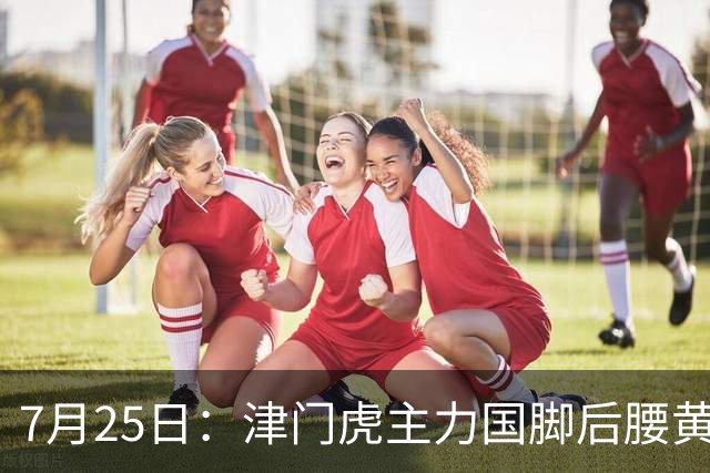 7月25日：津门虎主力国脚后腰黄嘉辉正式官宣加盟上港队