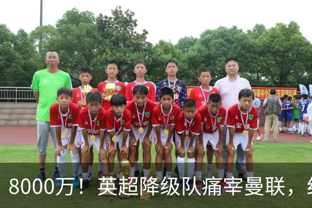 8000万！英超降级队痛宰曼联，红魔“抄底”不成反当冤大头