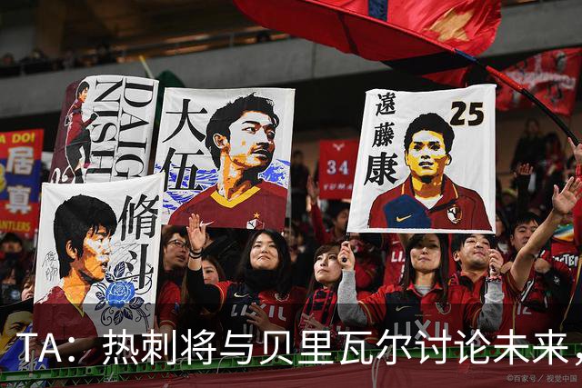 TA：热刺将与贝里瓦尔讨论未来，维卡里奥很可能在今夏离开球队